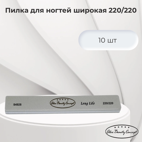 Alex Beauty Concept Пилка для ногтей широкая 220/220 , 10 штук, цвет серый