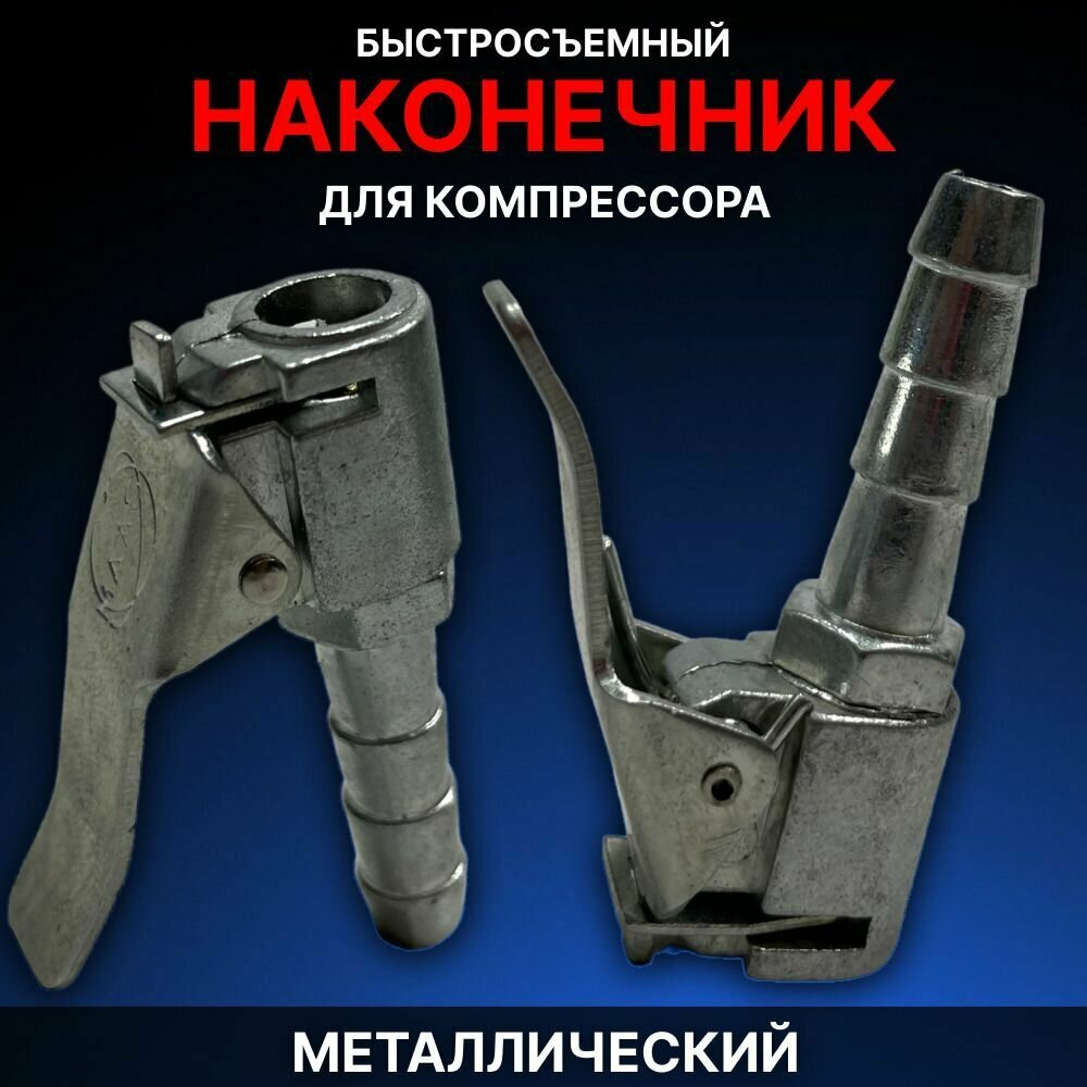 Наконечник быстросъемный для компрессора (насоса) MAAS металлический