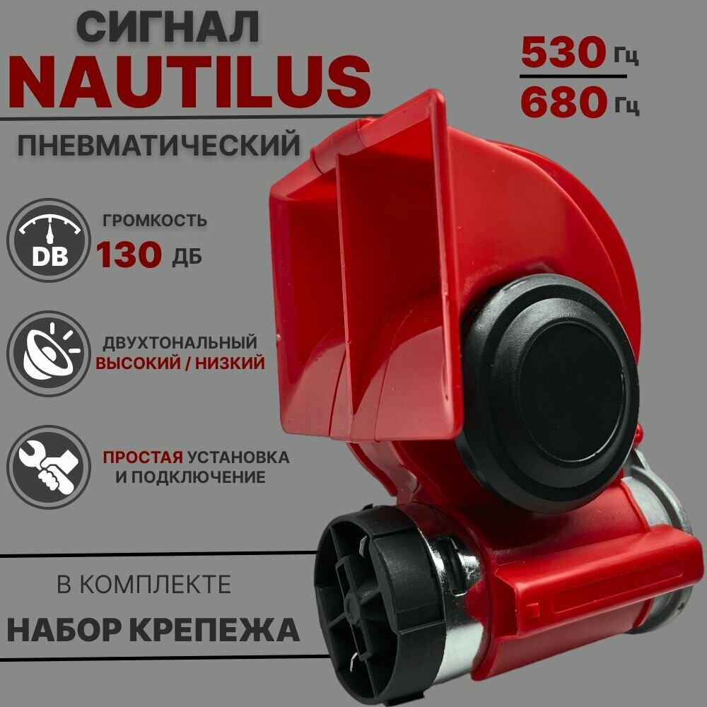 Звуковой сигнал с компрессором NAUTILUS SKYWAY 125 DB 12V для автомобиля