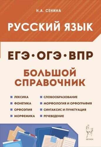 Русский язык Большой справочник для подготовки к ВПР ОГЭ и ЕГЭ 5-11-е классы справочное пособие - фото №1