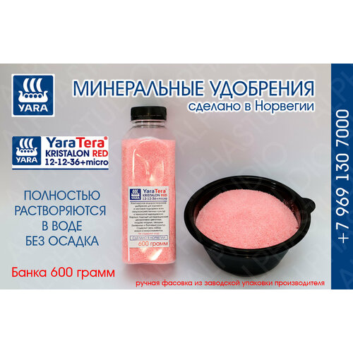 Минеральное удобрение YARA Tera Kristalon Red 12+12+36+micro. Банка 600 грамм