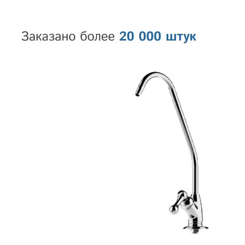 Кран для чистой воды. Кран для фильтра. Кран для питьевой воды. Кран для осмоса. кран для фильтра и обратного осмоса двойной капелька совместим с nature water гейзер барьер аквафор aquapro raifil atoll unicorn ecosoft