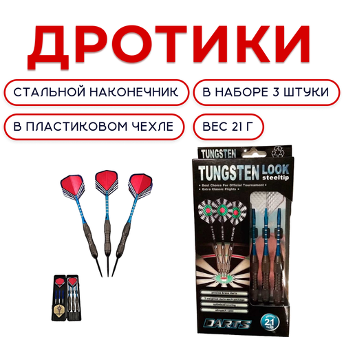 Набор дротиков Tungsten Look 21 г в пластиковом чехле (3 шт)