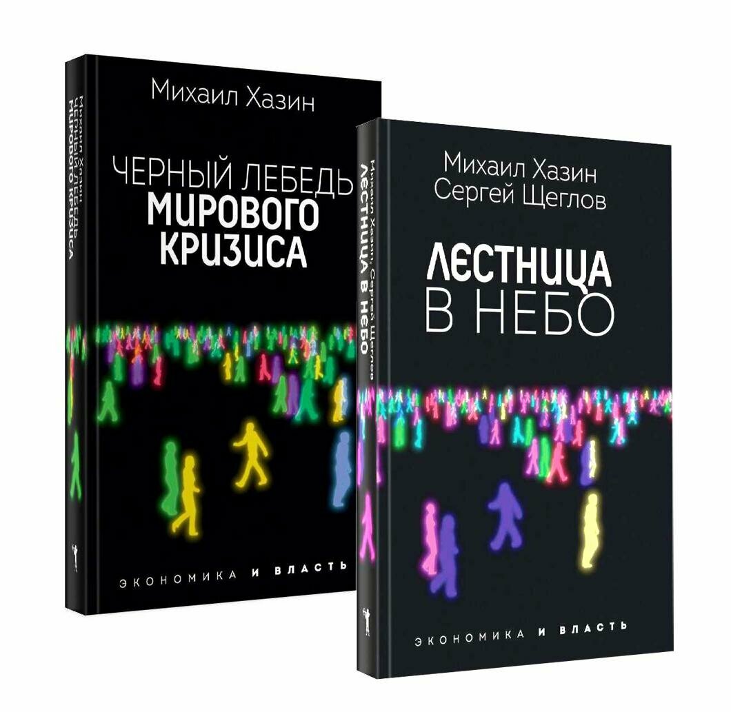 Лестница в небо и Черный лебедь: комплект из 2 книг. Хазин М. Л, Щеглов С. И. рипол Классик