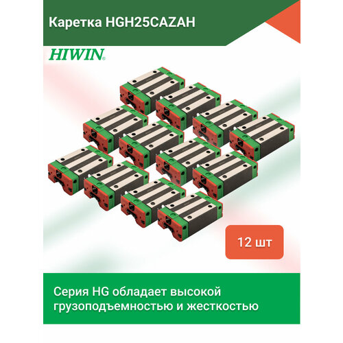 Комплект кареток HGH25CAZAH для профильных рельсовых направляющих серии HGR - 12 штук