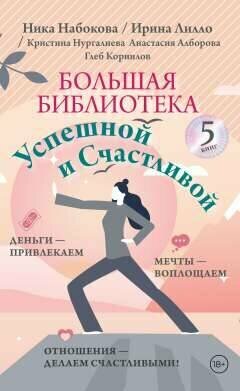 Большая библиотека Успешной и Счастливой. Деньги – привлекаем, мечты воплощаем, отношения – делаем счастливыми! - фото №1