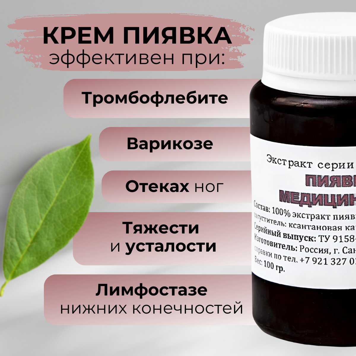 Изображение Эмульсия Пиявка от отеков ног, от варикоза, от геморроя. Венотоник. Соффид 100 гр Ксантан