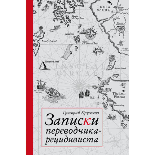 Григорий Кружков - Записки переводчика-рецидивиста