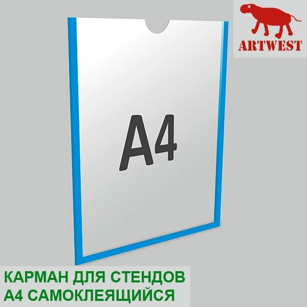 Карман для стендов А4 плоский самоклеящийся настенный со скотчем Artwest