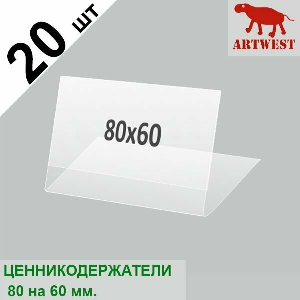 Ценникодержатели (ценник) 80х60 комплект 20 штук L- образный малый горизонтальный Artwest