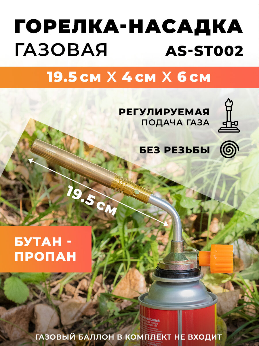 Горелка-насадка газовая AS-ST002  195х40х60мм