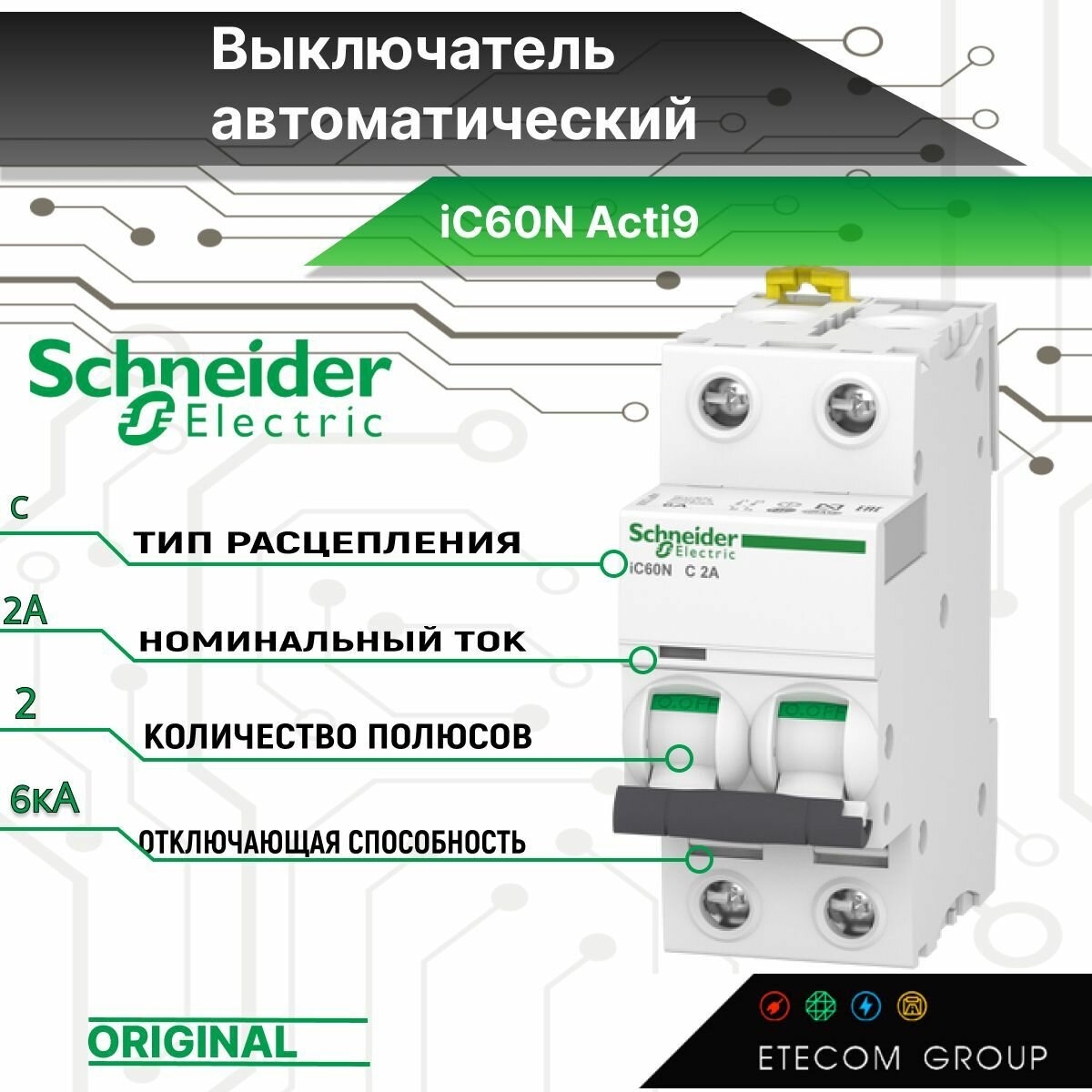 Автоматический выключатель A9F74202 iC60N 2P 2А 6кА тип С модульный Schneider Electric