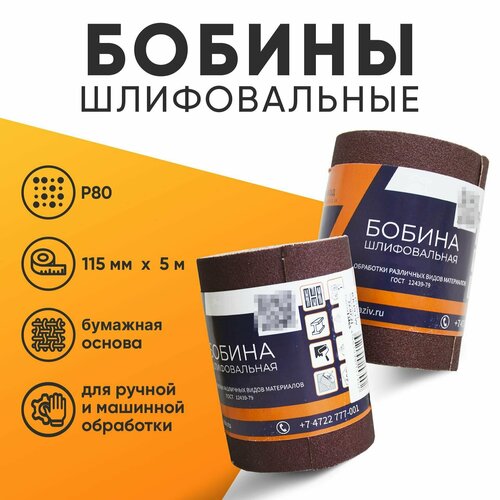 Бобина шлифовальная KP10D P80(5м) ГОСТ 16H, 115мм, на бумажной основе, 5м, Россия