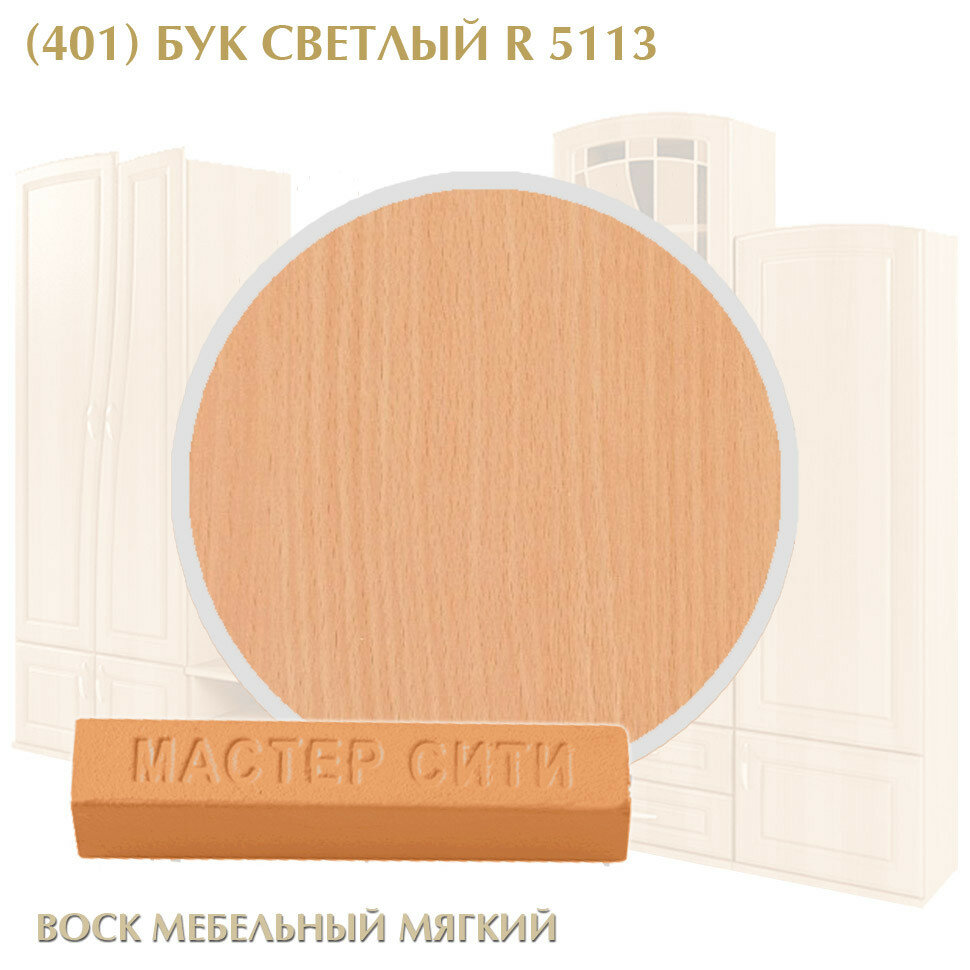 Комплект мастер сити: Воск мебельный мягкий цветной 9 г шпатель малый. ((401) Бук светлый R 5113)