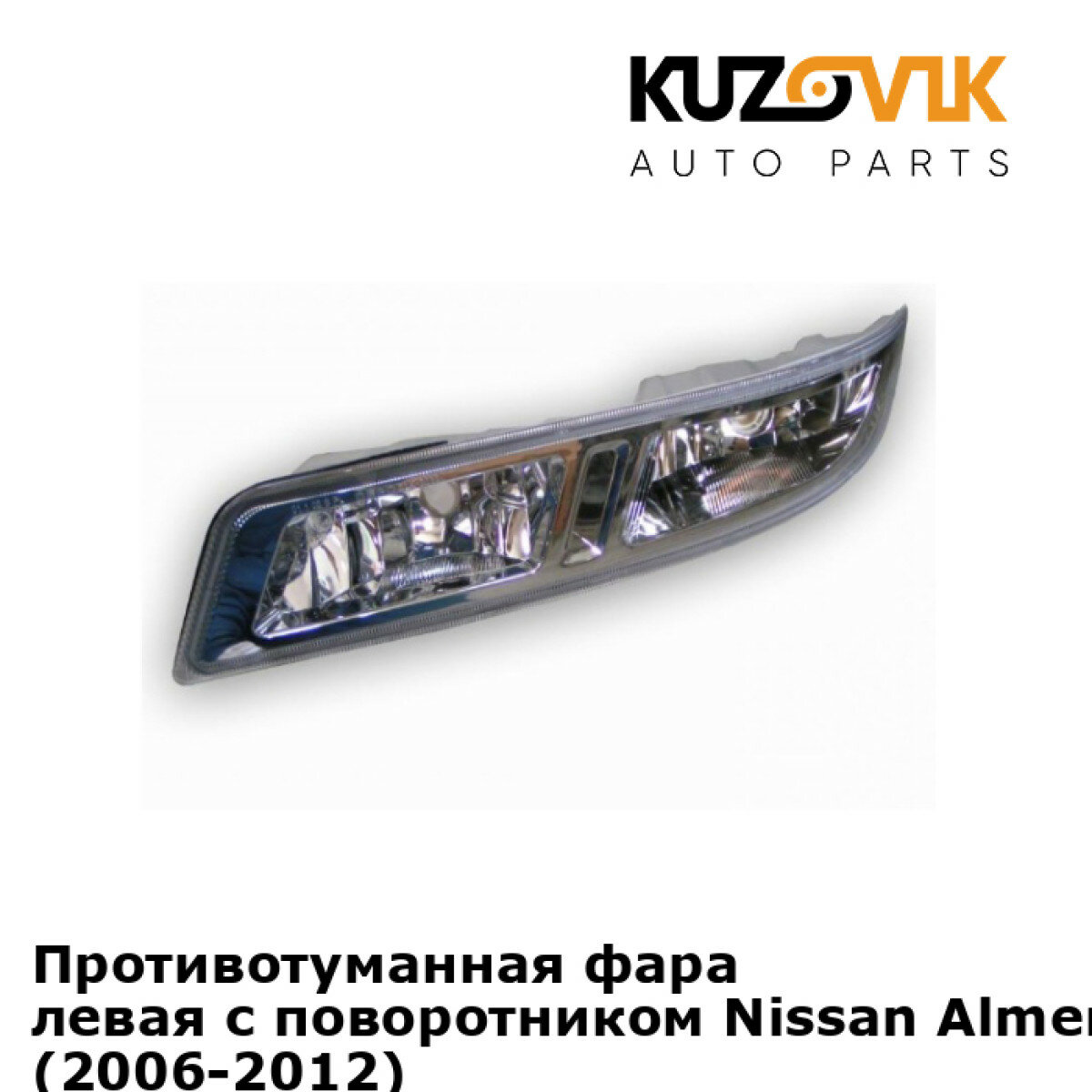 Противотуманная фара левая с поворотником Nissan Almera Classic B10 (2006-2012)