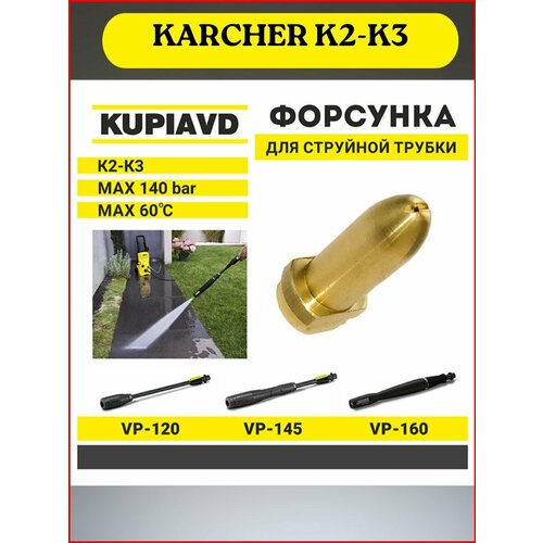 Латунная форсунка для струйной трубки KARCHER K2-K3 форсунка латунная ремкомплект для струйной трубки karcher керхер vario power