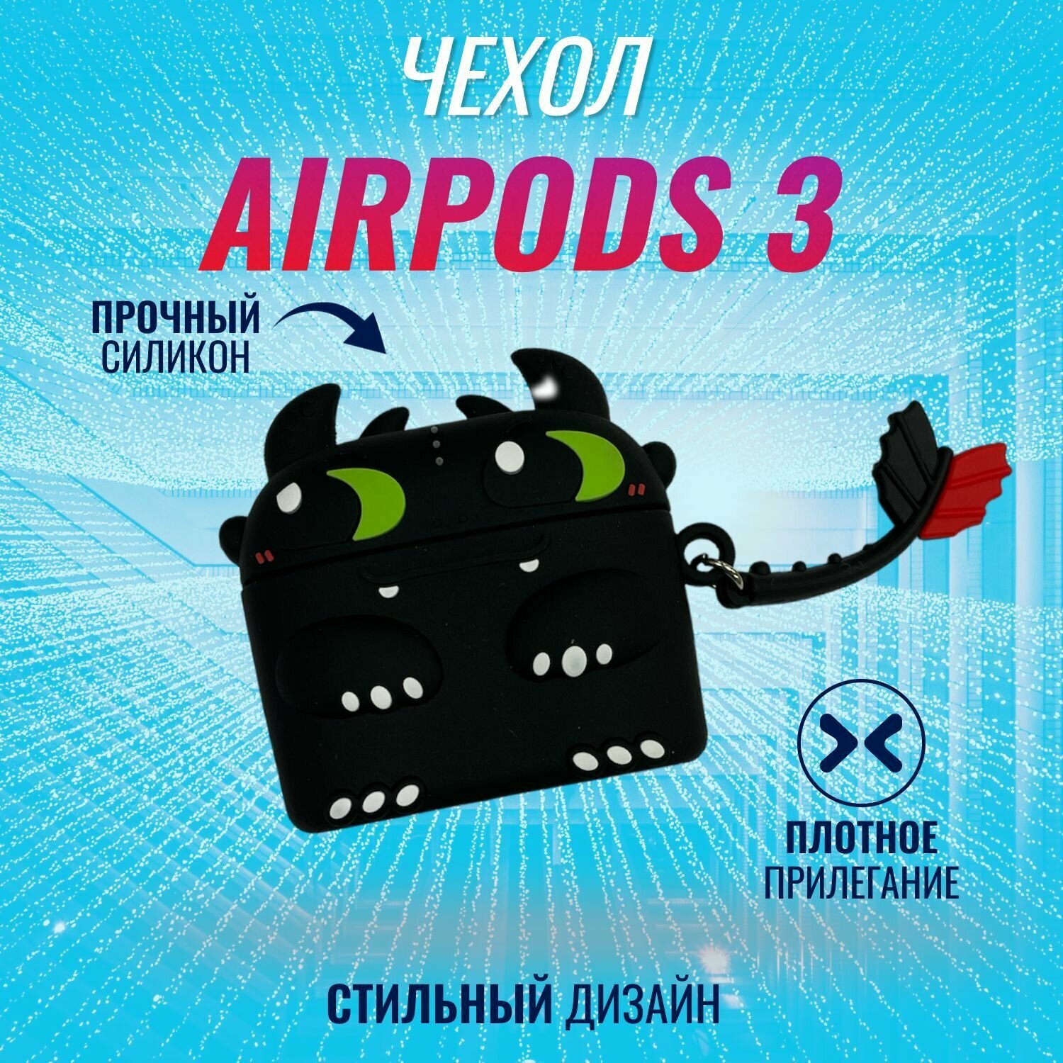 Чехол для AirPods 3 (Беззубик)