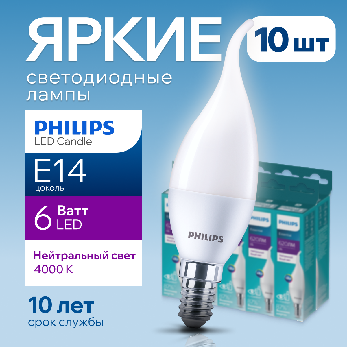 Лампочка светодиодная Е14 Philips 6Вт белый свет свеча на ветру 4000К ESS LEDCandle 840 BA35 FR матовая 6W E14 620лм набор 10шт