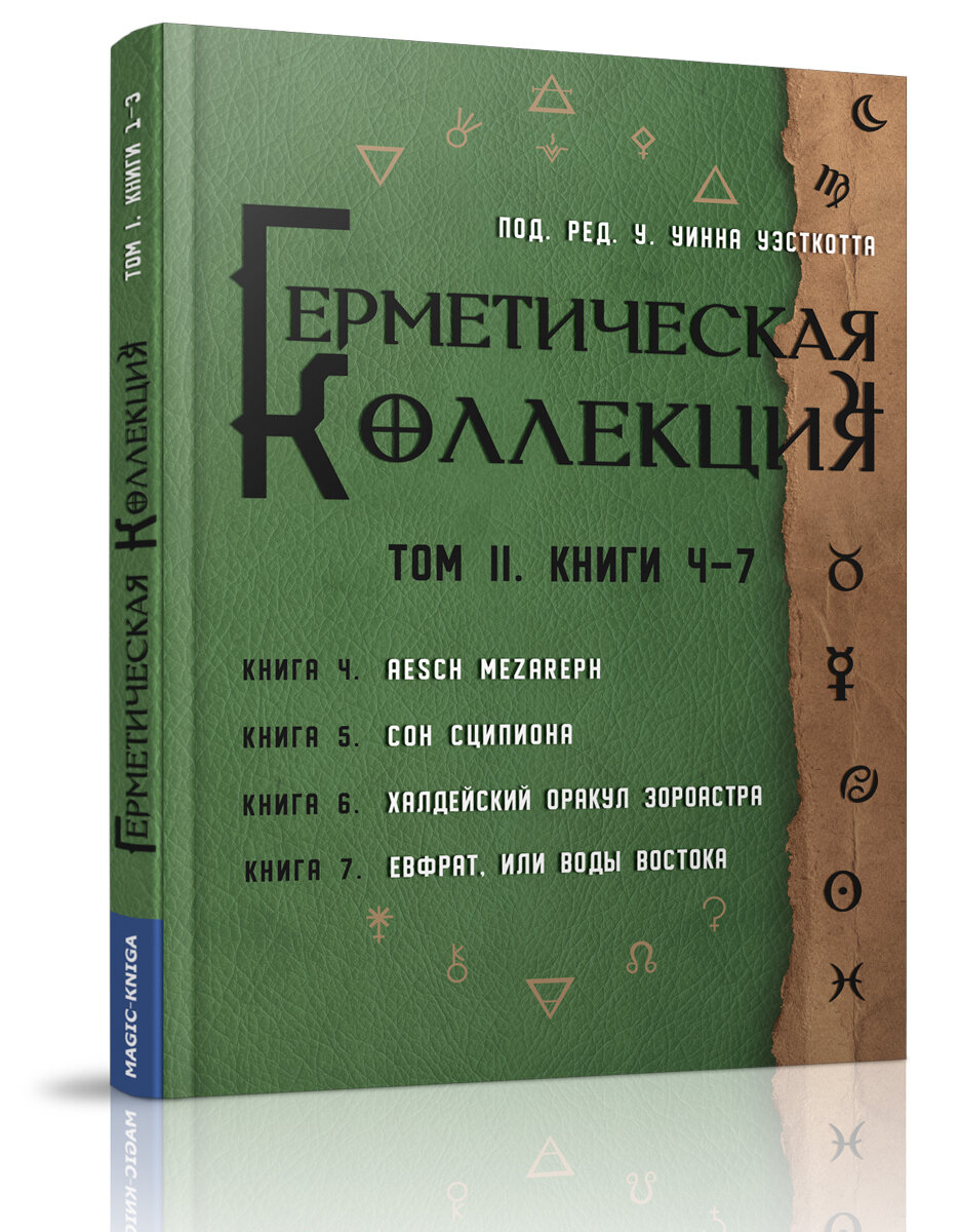 Герметическая коллекция. Том II. Книги 4-7 - фото №1
