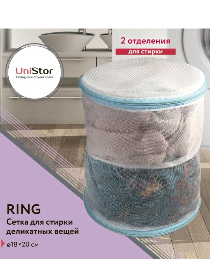 Мешок для стирки Unistor Ring для деликатных вещей — фото 2