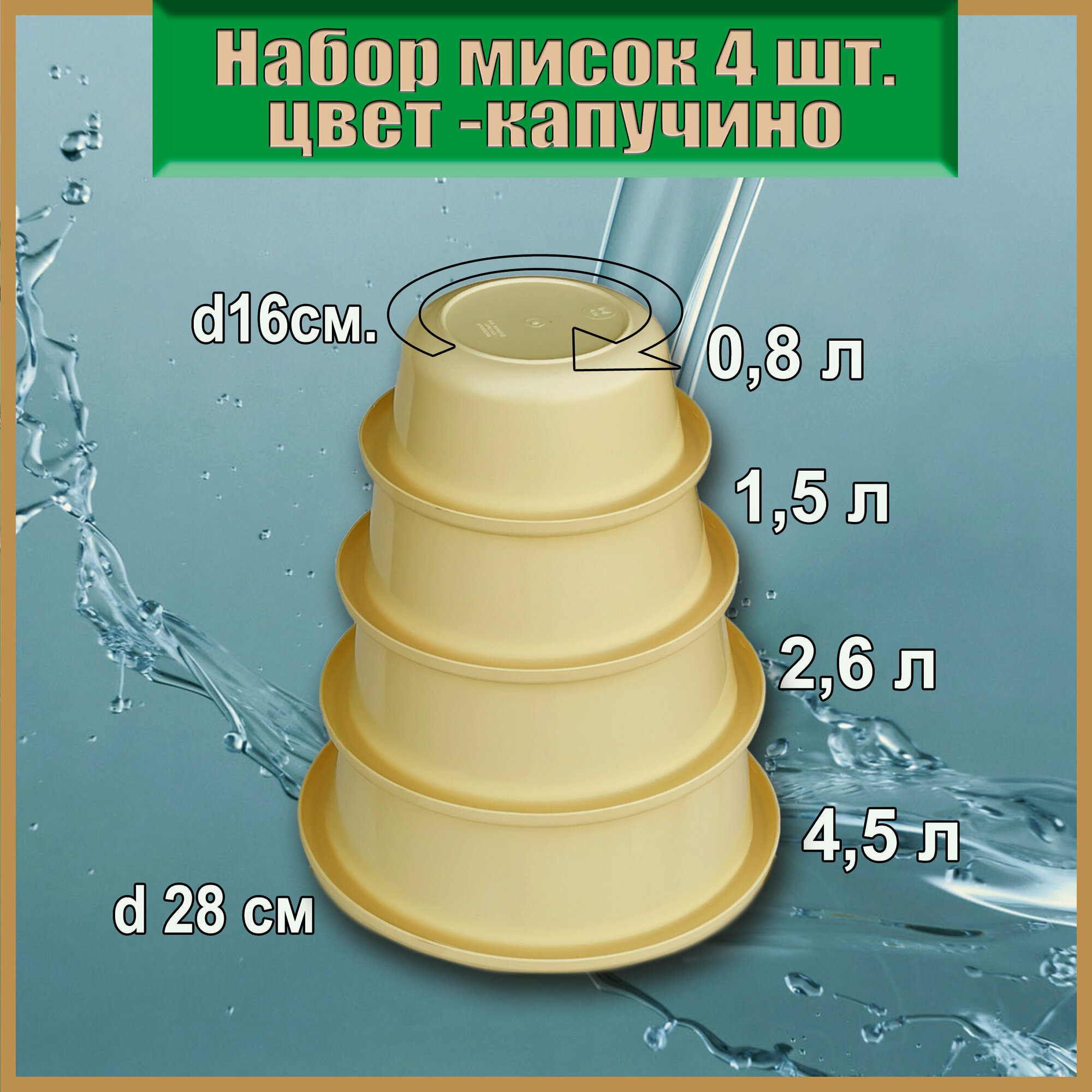 Набор из прочных глубоких мисок-тазов 4 шт. 4,5л-0,8л. Капучино — фото 1