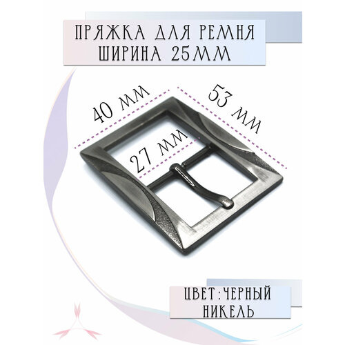 Пряжка для ремня металлическая классическая 25 мм Alliance черный никель 250₽