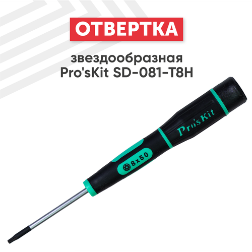 Отвертка звездообразная Pro'sKit SD-081-T8H, Torx T8H, с намагниченным наконечником, для разборки PS4, Sony Playstation