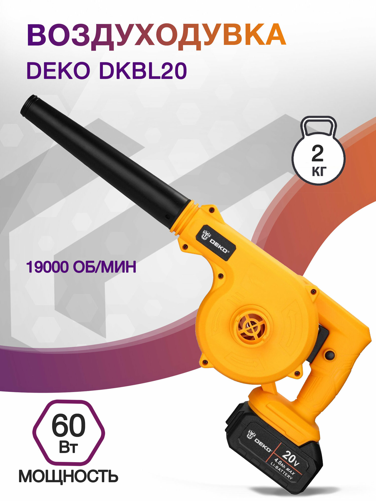 Воздуходувка Deko DKBL20 60Вт пит: от аккум. оранжевый/черный