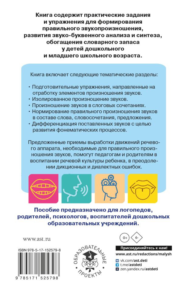 Исправление звукопроизношения у детей. Пособие для родителей и педагогов - фото №3