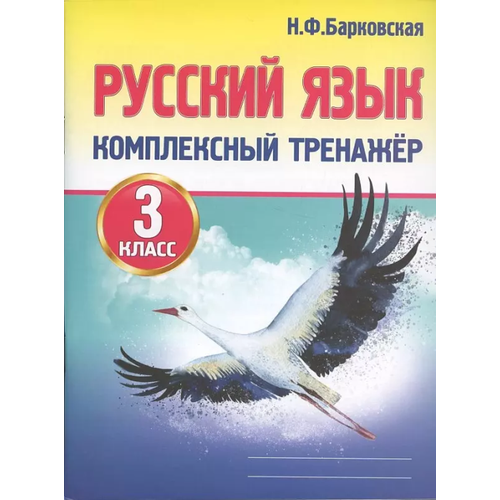 Комплексный тренажер Русский язык 3 класс асс 380₽