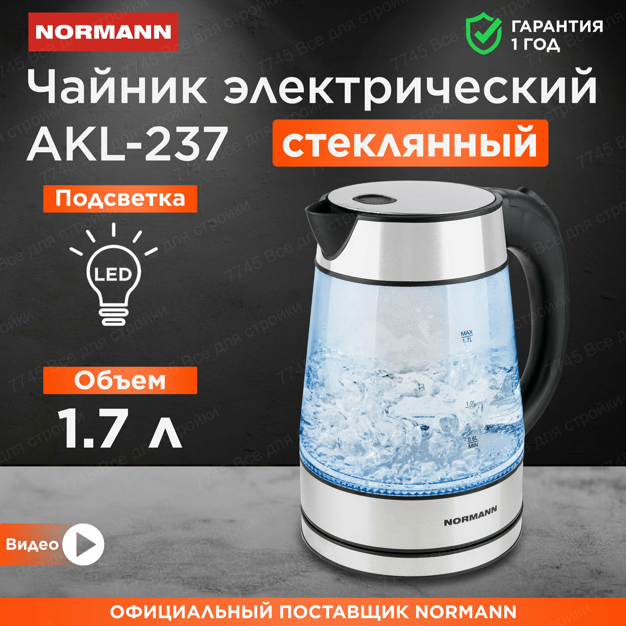 Чайник электрический стеклянный с подсветкой 1,7 л NORMANN AKL-237