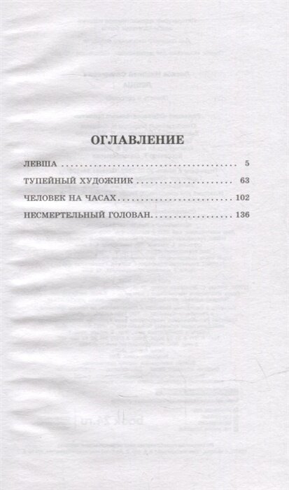 Левша. Повесть и рассказы (Николай Лесков) - фото №8