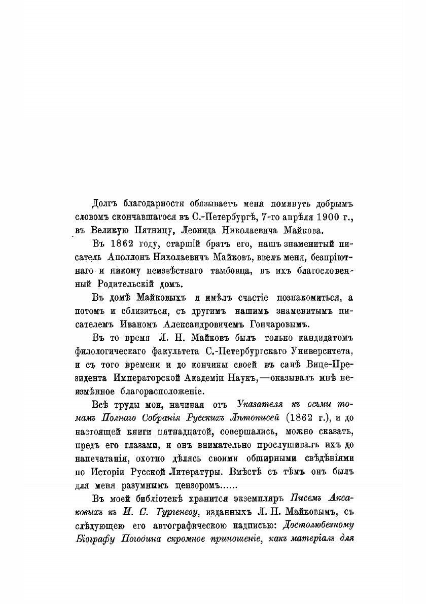 Книга жизнь и труды М. П. Погодина. 15 - фото №3