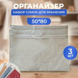 Органайзер для хранения одеял, подушек и пледов, размер 50х80см, 3шт