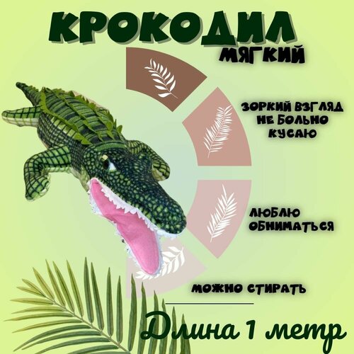 Мягкая игрушка Крокодил 100 см, подушка обнимашка длинная, большая / подарок для ребёнка, девочки, мальчика, подростка / динозавр символ года 2024