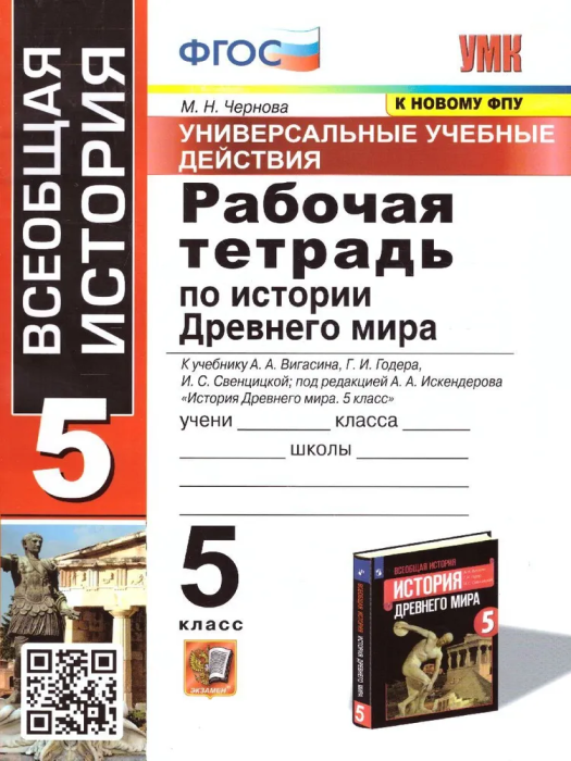 Всеобщая история. История Древнего мира 5 класс Вигасин. Раб. тетрадь ФГОС (к новому ФПУ)