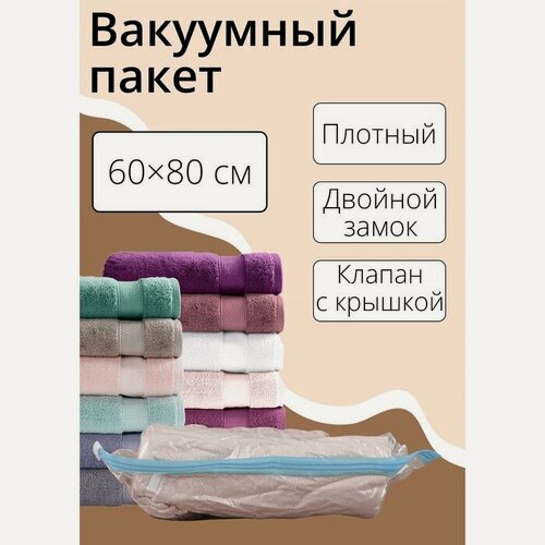 Изображение товара Вакуумный пакет для хранения вещей Доляна, 60×80 см, прозрачный