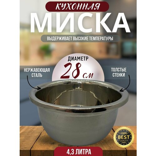 Миска кухонная глубокая металлическая из нержавеющей стали