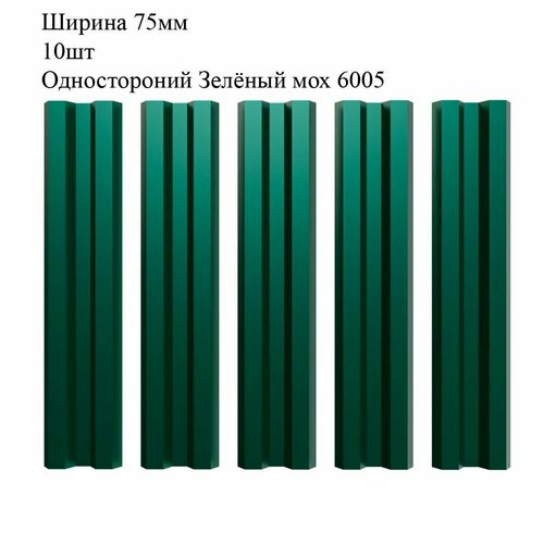 Штакетник металлический М-образный профиль, ширина 75мм, 10штук, длина 1м, цвет Зелёный мох RAL 6005, односторонний окрас штакетник металлический м образный профиль ширина 75мм 10штук длина 1м цвет зелёный мох ral 6005 6005 двусторонний