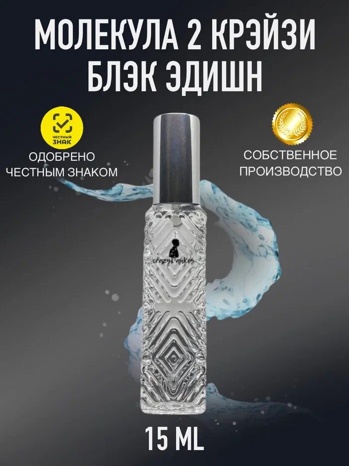 Духи CrazyDanKos Молекула 2 Крейзи Эдишн, Molecule 2 Crazy Black Edition (спрей 15 мл)