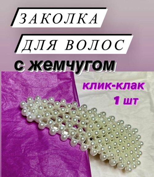 Заколка зажим женская для волос с жемчугом клик клак, 1 шт