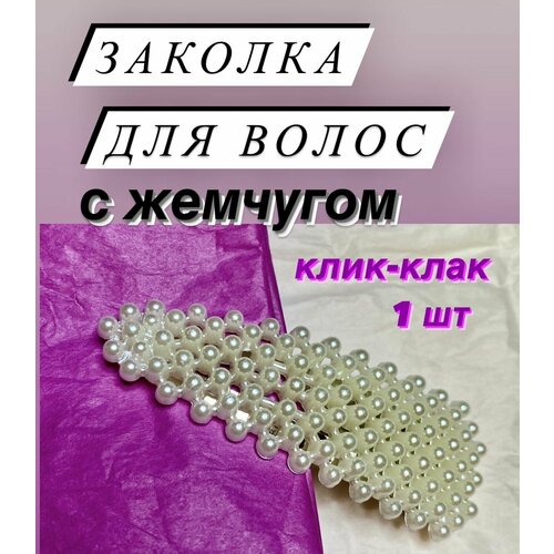 Заколка зажим женская для волос с жемчугом клик клак, 1 шт