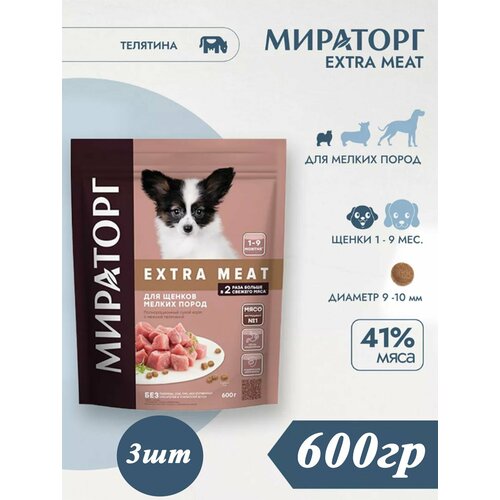 Мираторг Winner EXTRA MEAT с нежной телятиной 600гр х 3шт для щенков мелких пород, от 1 до 9 месяцев