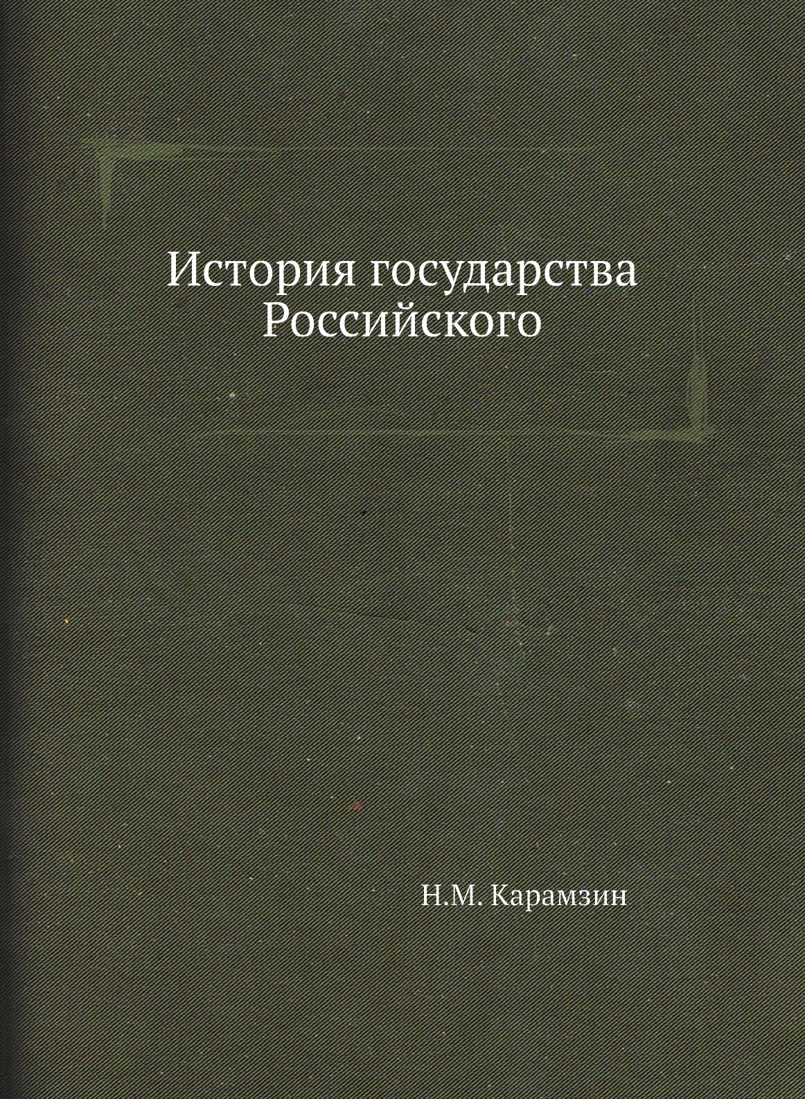 История государства Российского