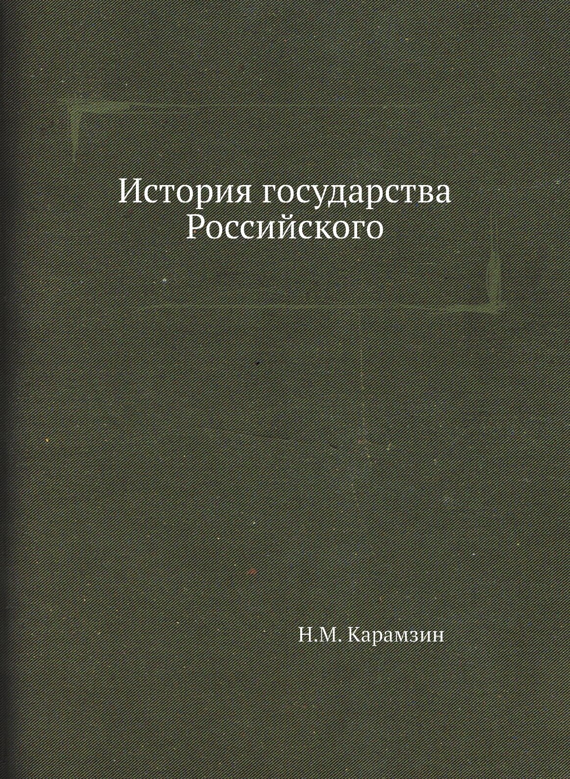 Книга История Государства Российского - фото №1
