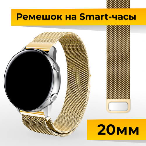 металлический ремешок на смарт часы samsung galaxy honor huawei amazfit garmin xiaomi watch 20 mm браслет миланская петля серебро Металлический ремешок для Samsung Galaxy Watch, Gear Sport, Huawei Watch, Honor, Amazfit, Garmin миланская петля / Браслет для часов 20 мм / Золото