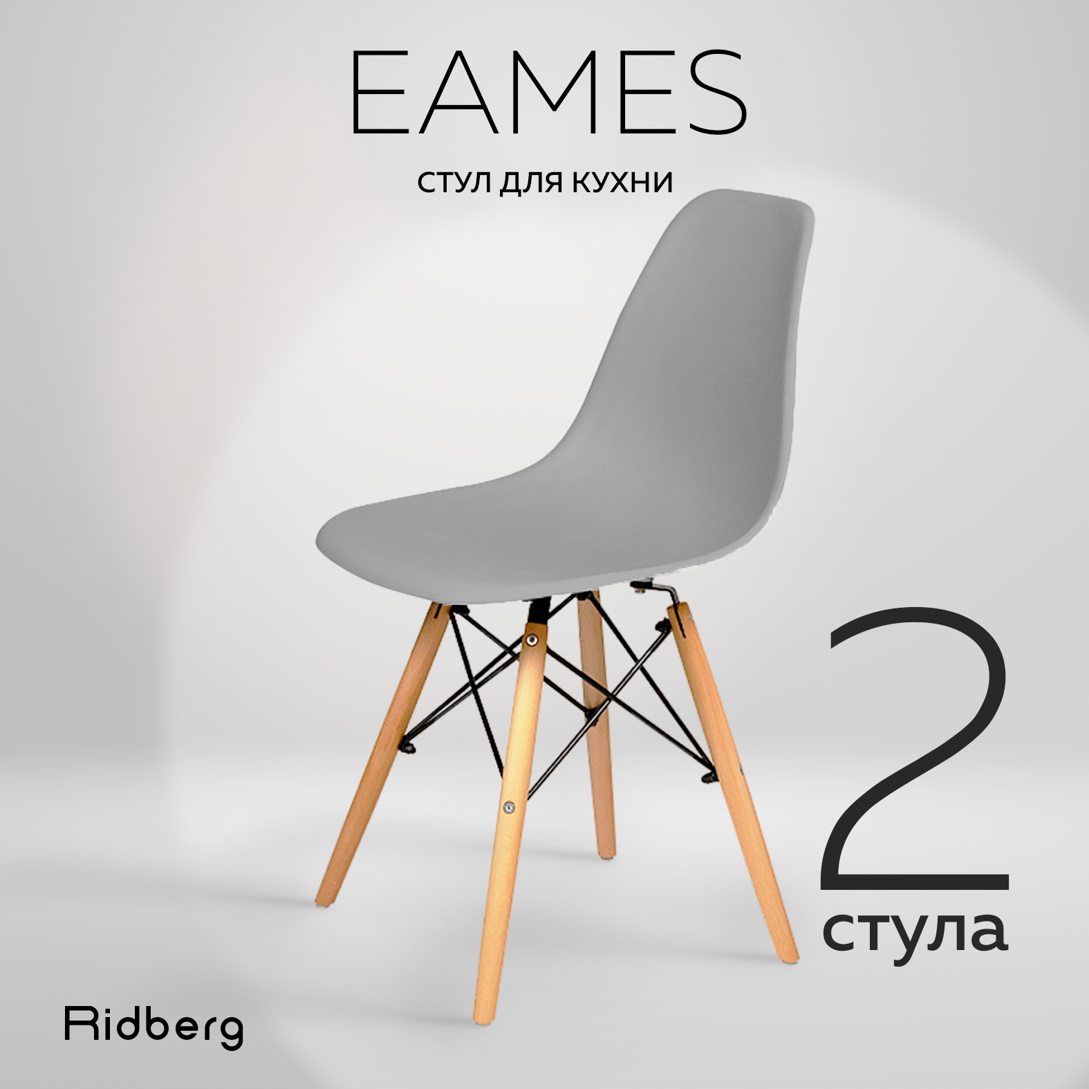 Комплект стульев RIDBERG DSW EAMES (2 шт., серый) Стул для гостиной, столовой