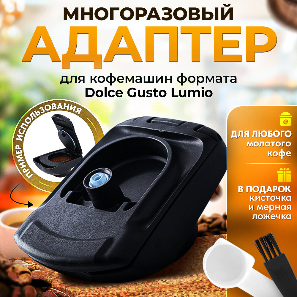 Адаптер многоразовый для капсул формата Dolce Gusto Lumio