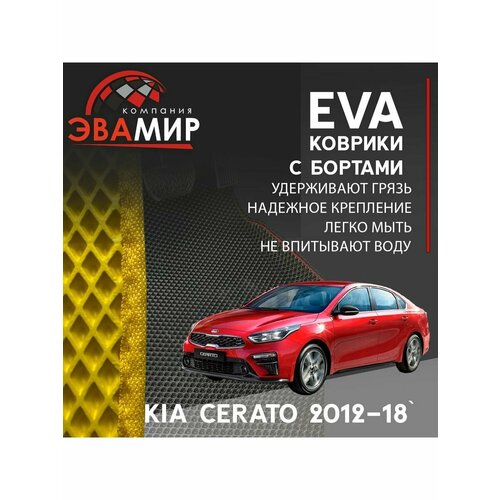 Автомобильные коврики ЭВА(ЕВА) с бортами для KIA CERATO III