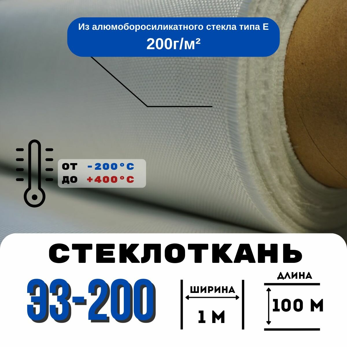 Стеклоткань ЭЗ-200, плотность 190-200 г/м ( для эпоксидки ) 100 метров